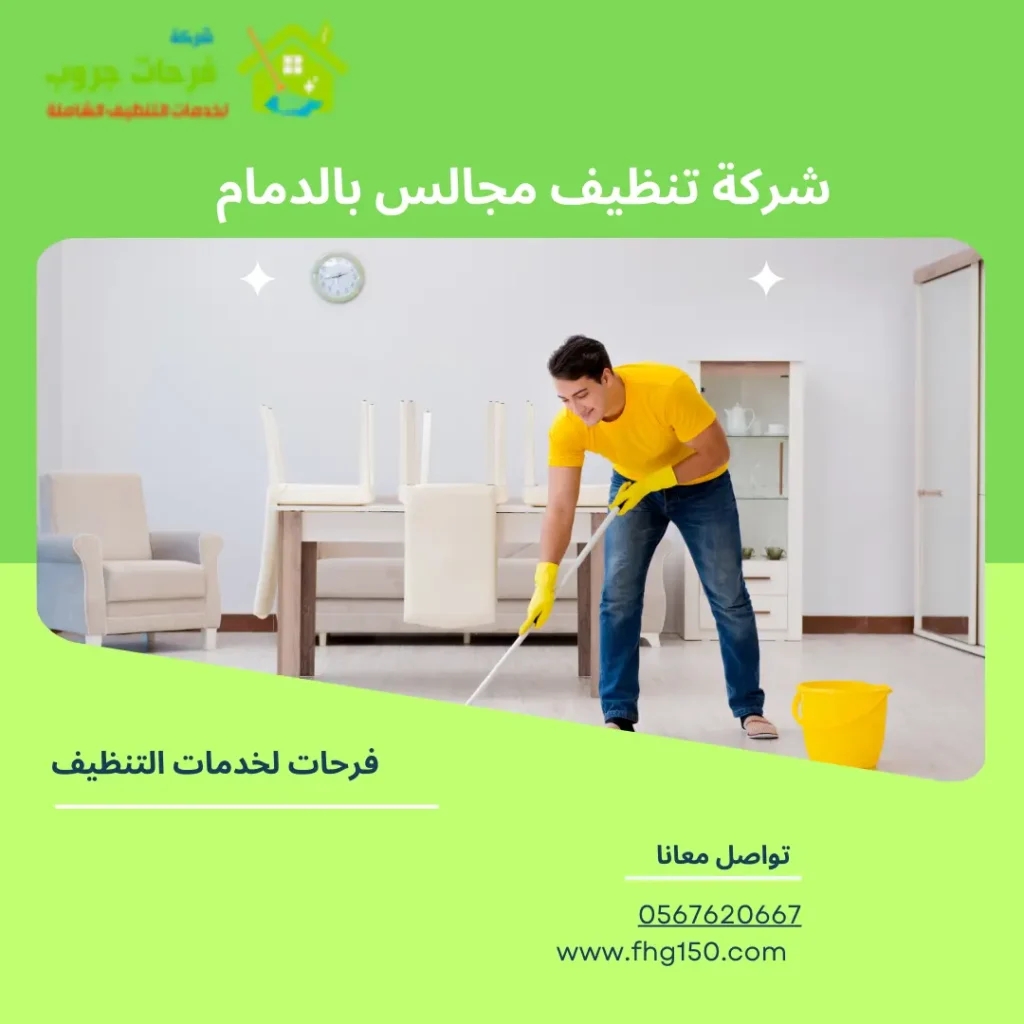 شركة تنظيف مجالس بالدمام
