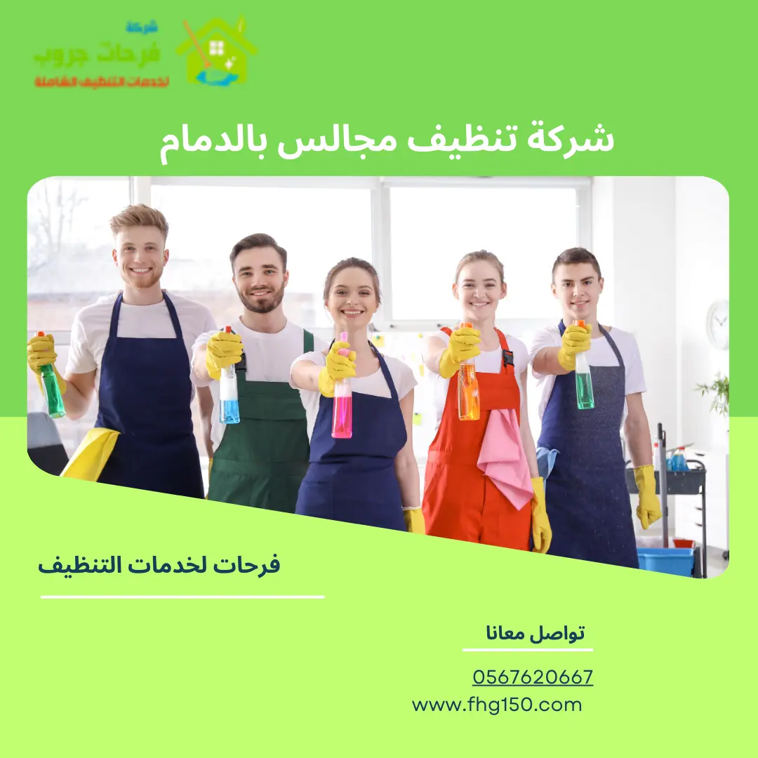 شركة تنظيف مجالس بالدمام