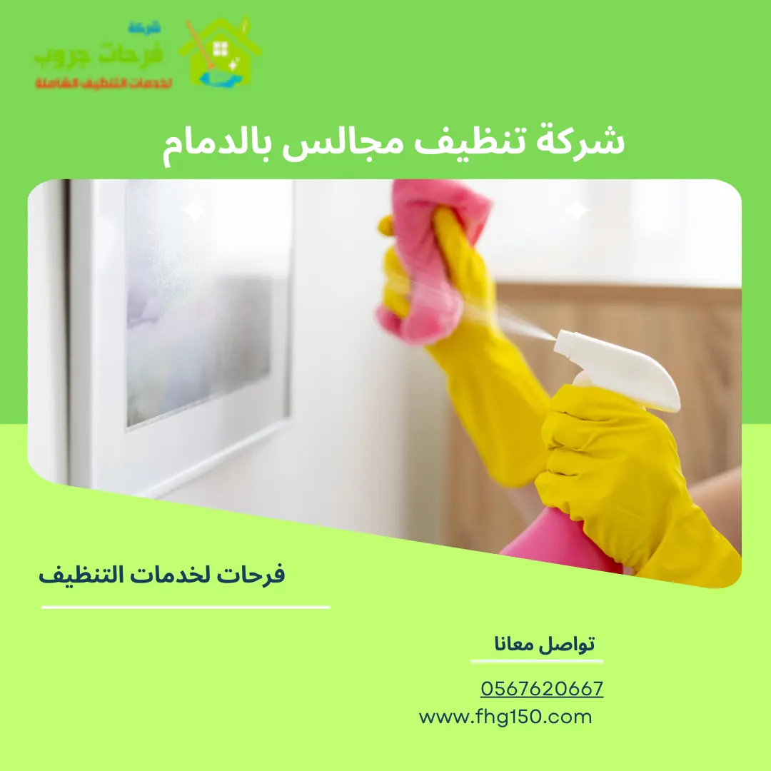 شركة تنظيف مجالس بالدمام