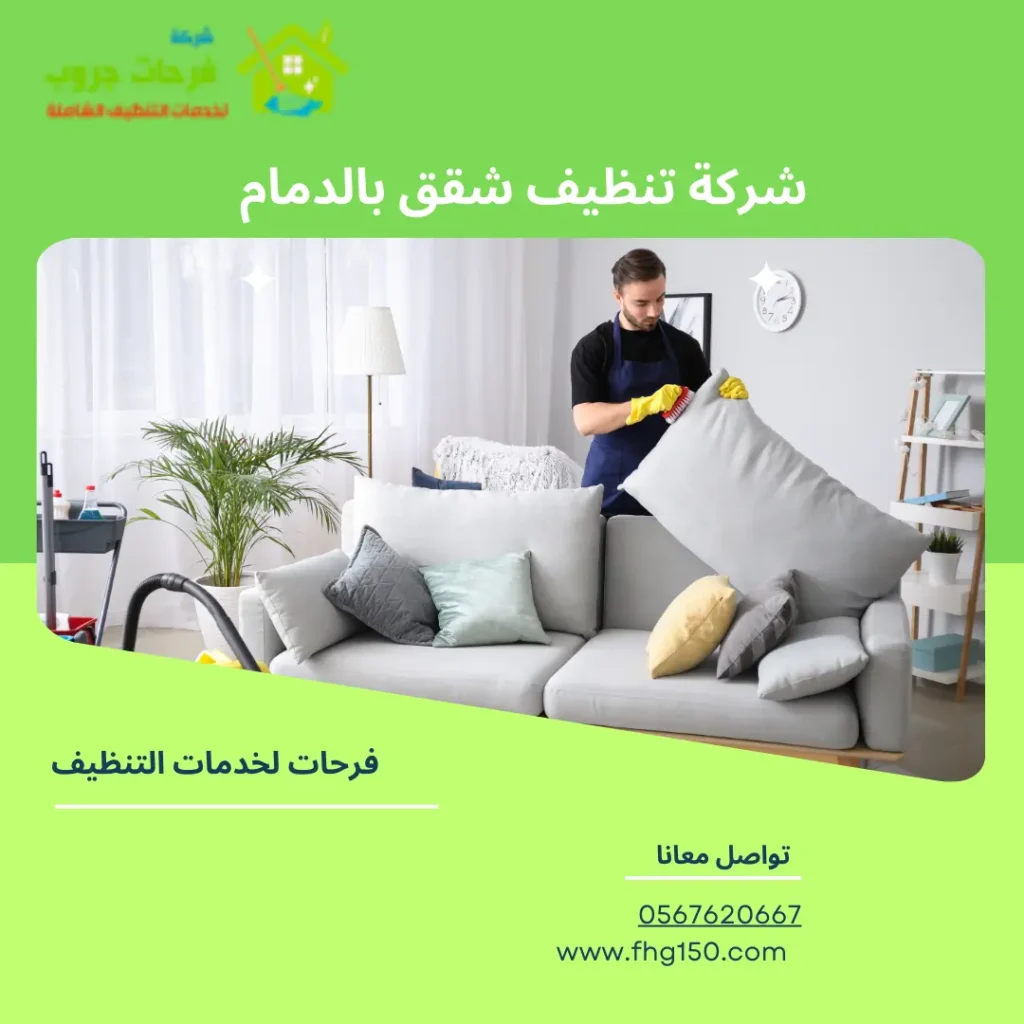 شركة تنظيف شقق بالدمام