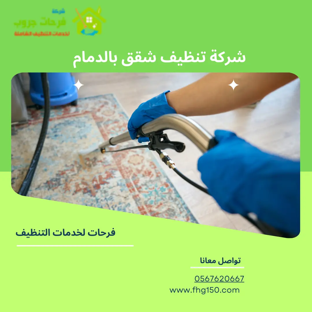 شركة تنظيف شقق بالدمام