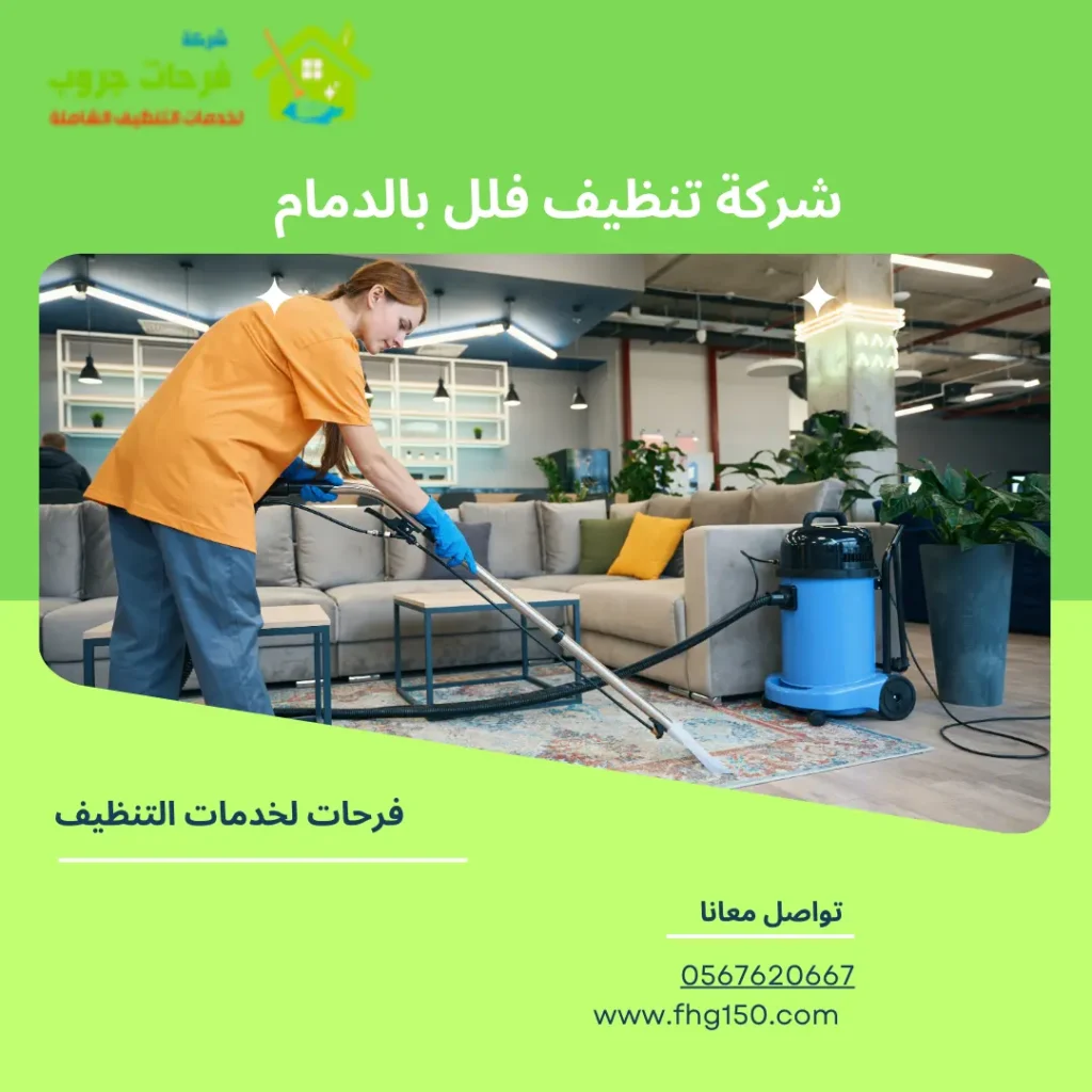 شركة تنظيف فلل بالدمام