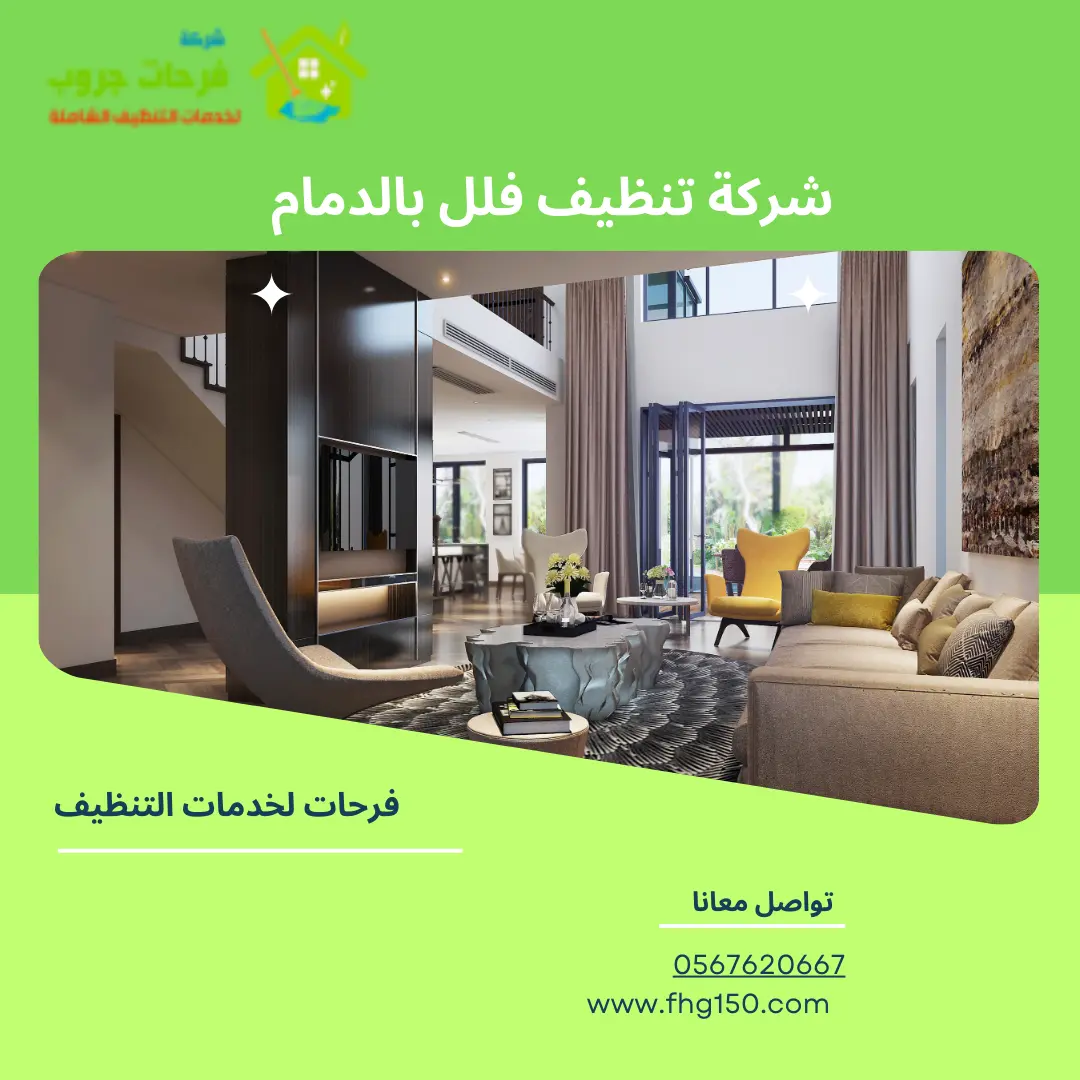 شركة تنظيف فلل بالدمام