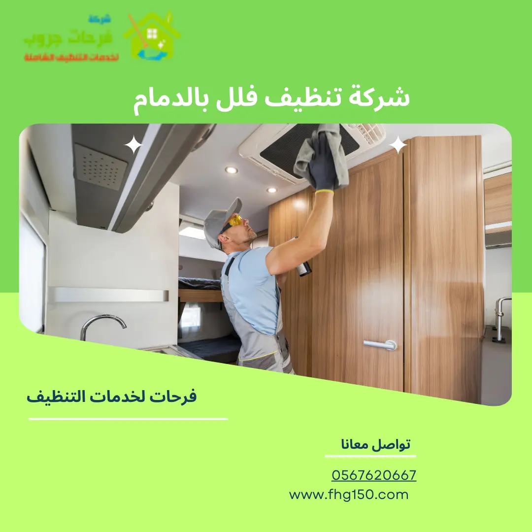 شركة تنظيف فلل بالدمام