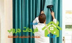 شركة تنظيف ستائر بجازان