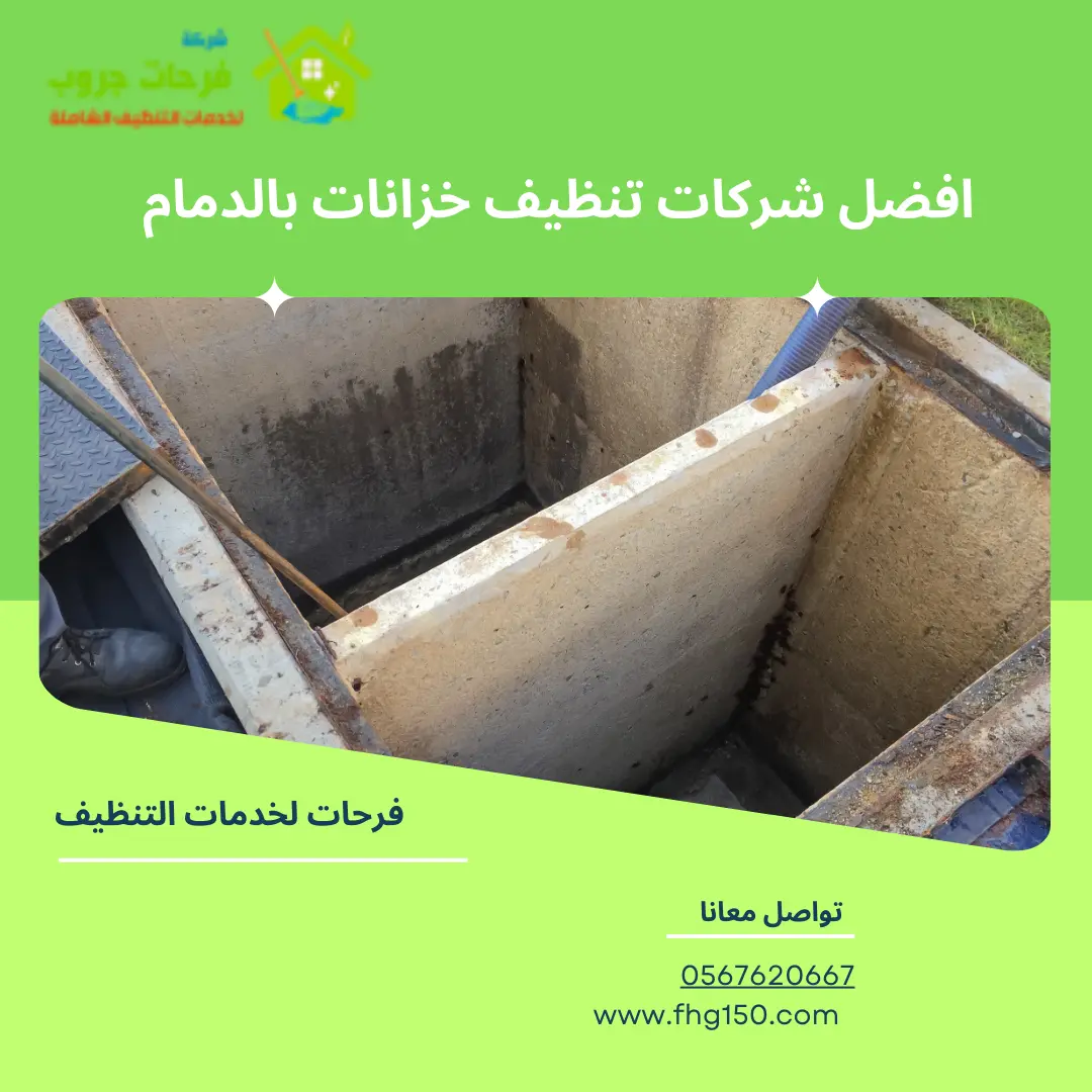 افضل شركات تنظيف خزانات بالدمام