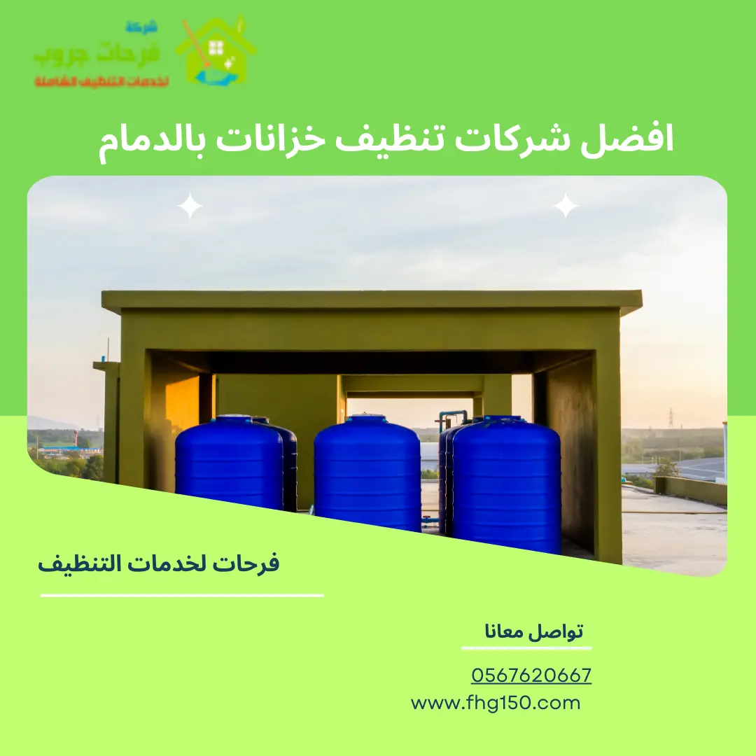 افضل شركات تنظيف خزانات بالدمام