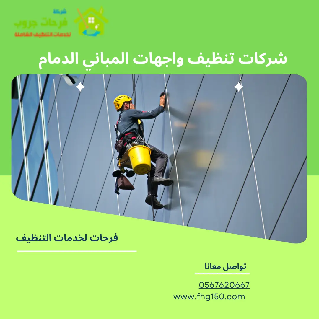 شركات تنظيف واجهات المباني الدمام