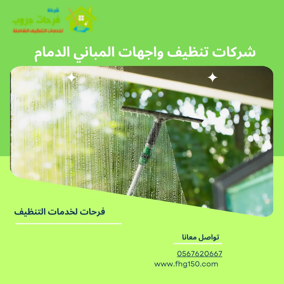 شركات تنظيف واجهات المباني الدمام