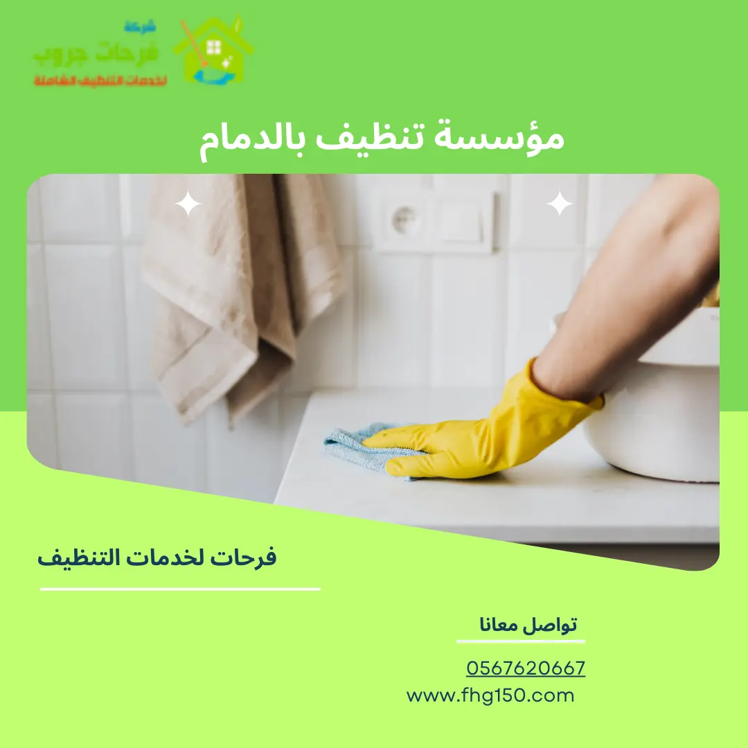 مؤسسة تنظيف بالدمام