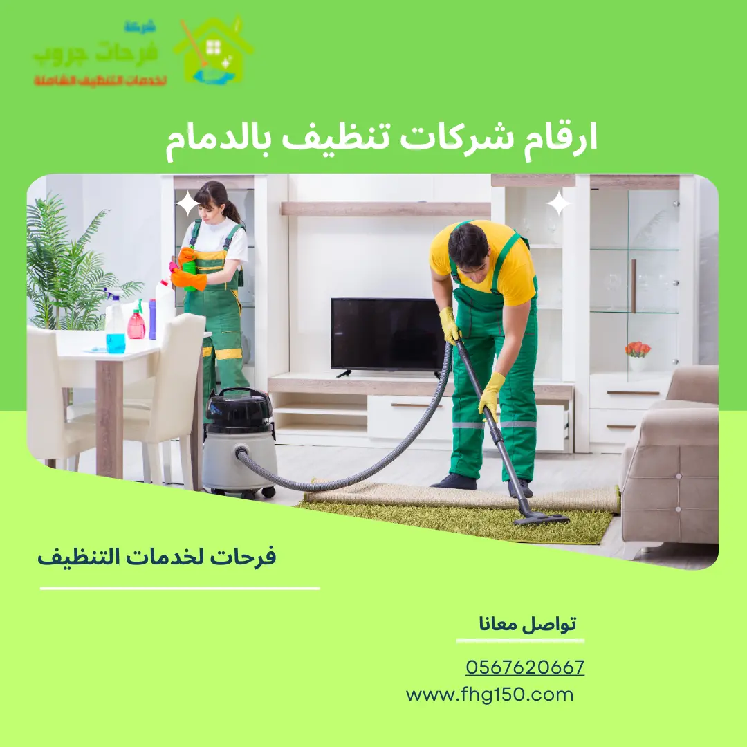 ارقام شركات تنظيف بالدمام