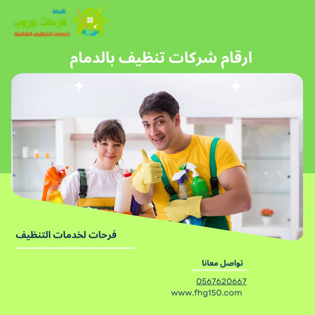 ارقام شركات تنظيف بالدمام