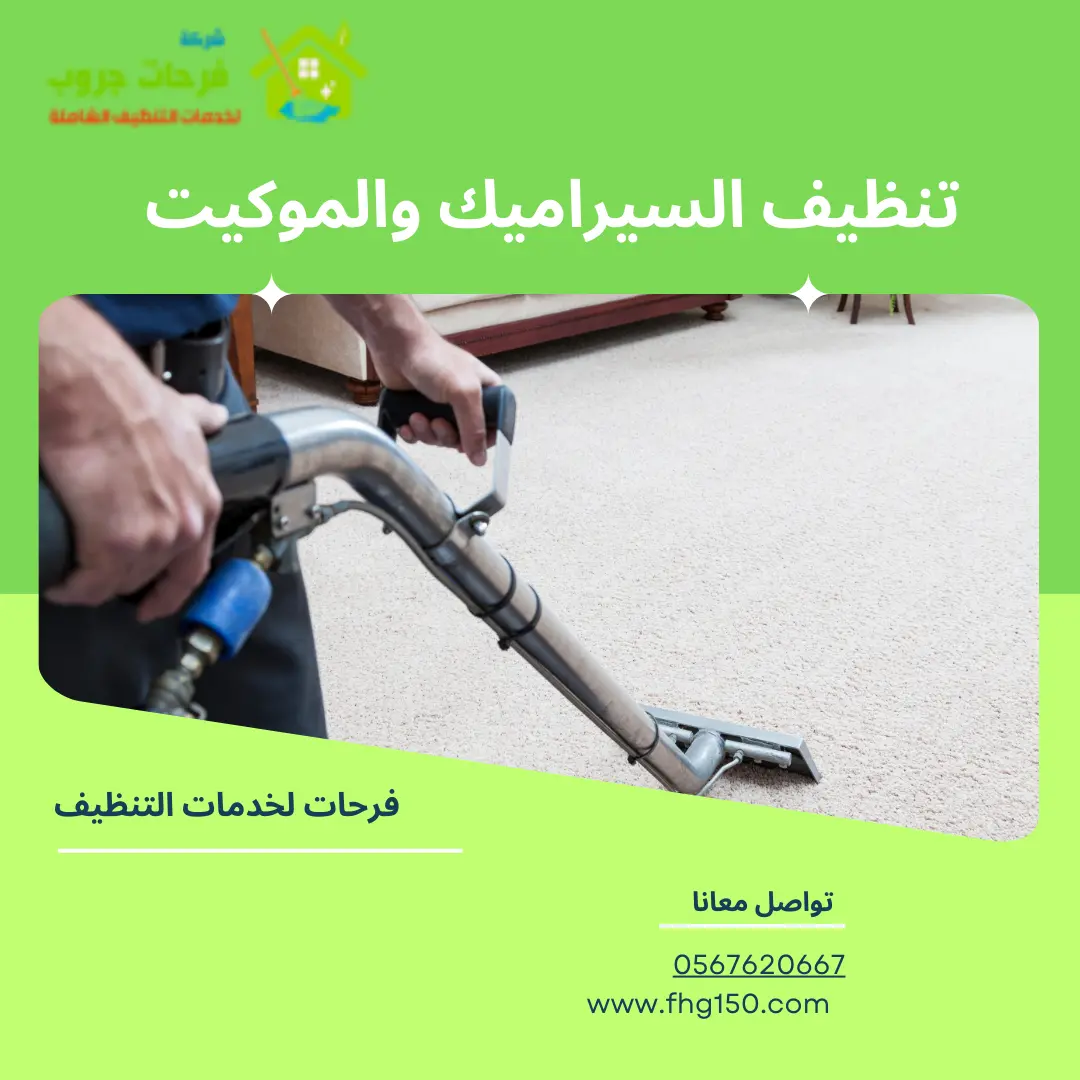 تنظيف السيراميك والموكيت
