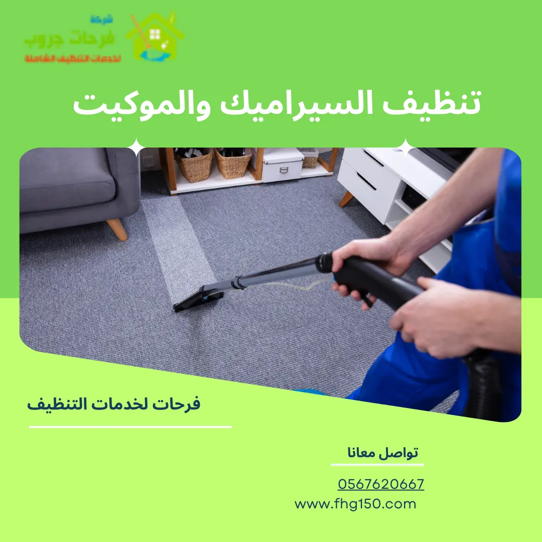 تنظيف السيراميك والموكيت
