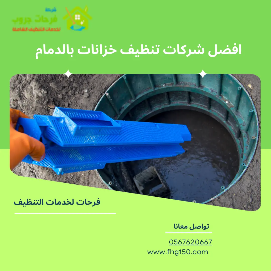 افضل شركات تنظيف خزانات بالدمام
