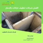 افضل شركات تنظيف خزانات بالدمام