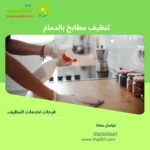 تنظيف مطابخ بالدمام