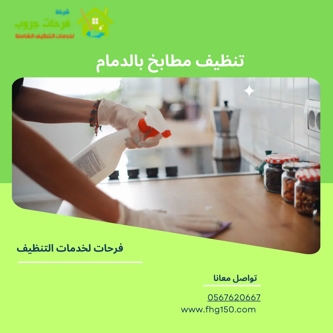 تنظيف مطابخ بالدمام