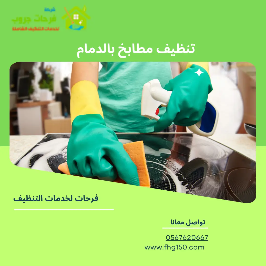 تنظيف مطابخ بالدمام