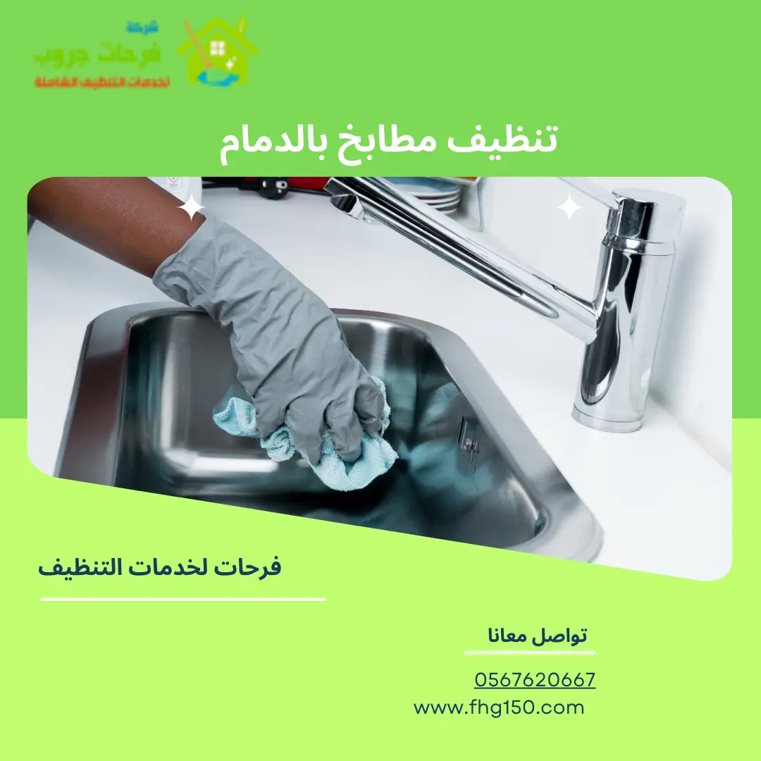 تنظيف مطابخ بالدمام