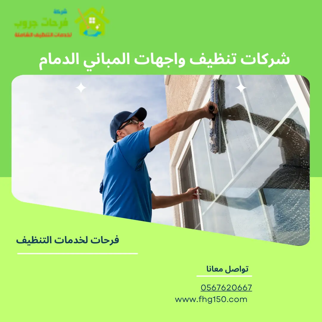شركات تنظيف واجهات المباني الدمام