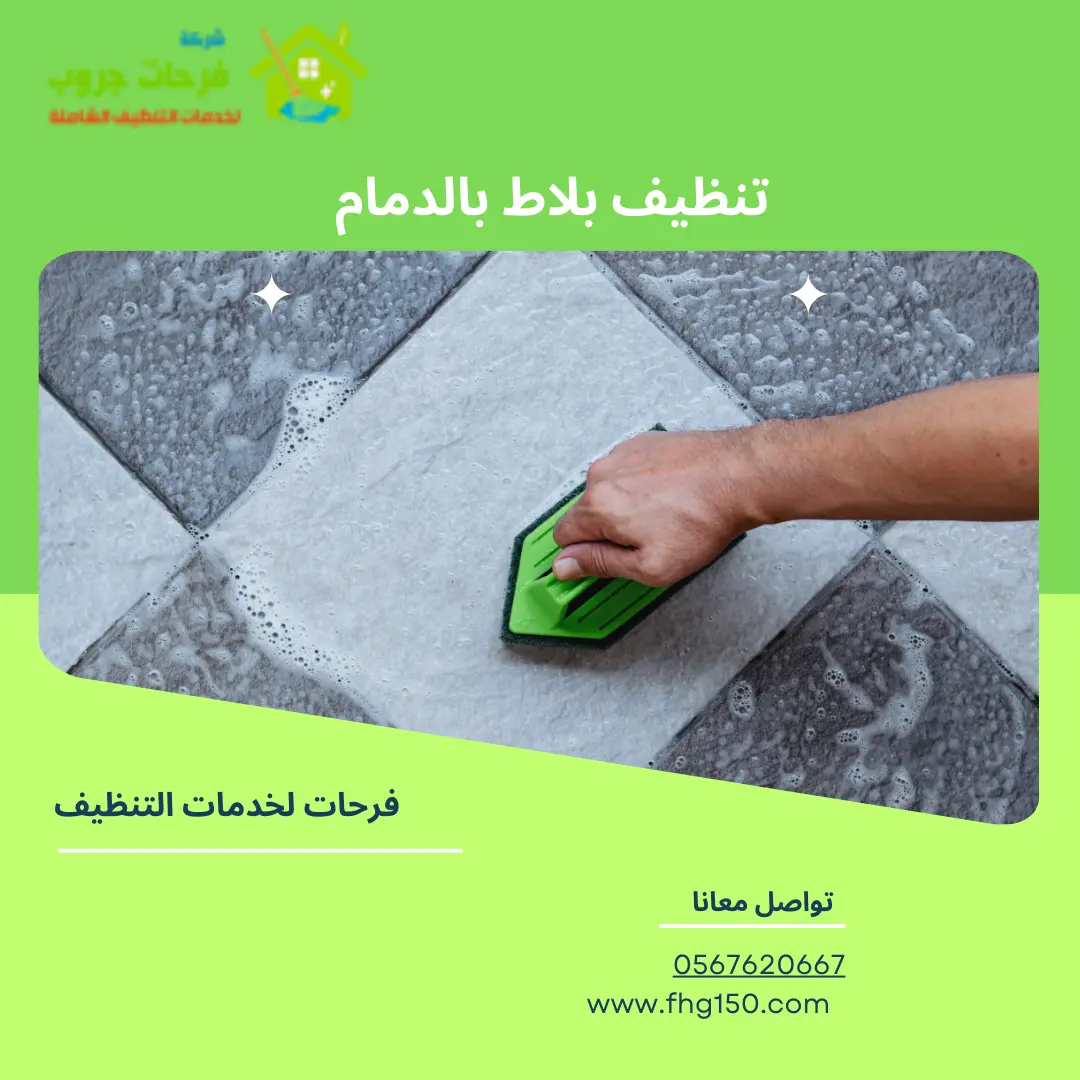 تنظيف بلاط بالدمام