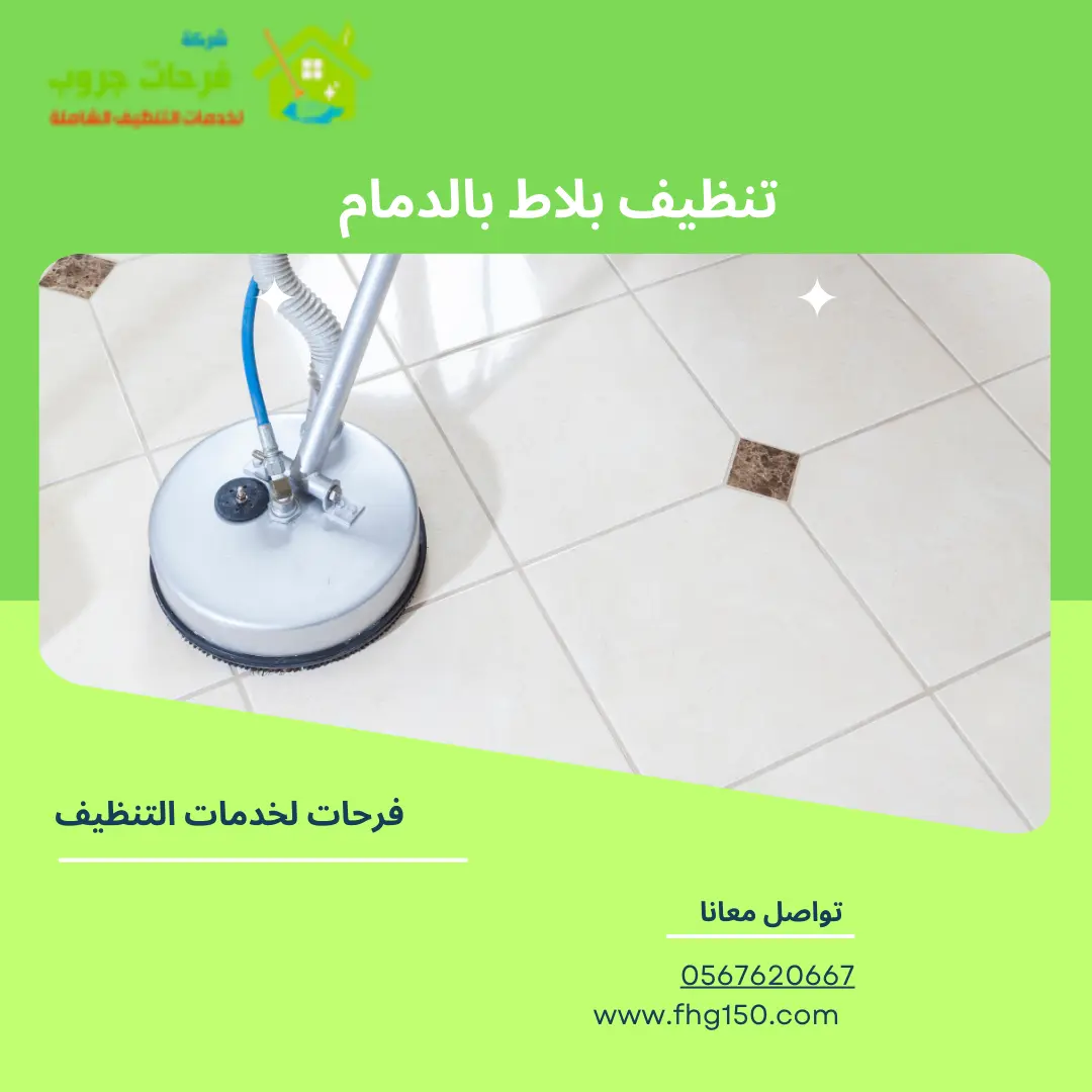 تنظيف بلاط بالدمام