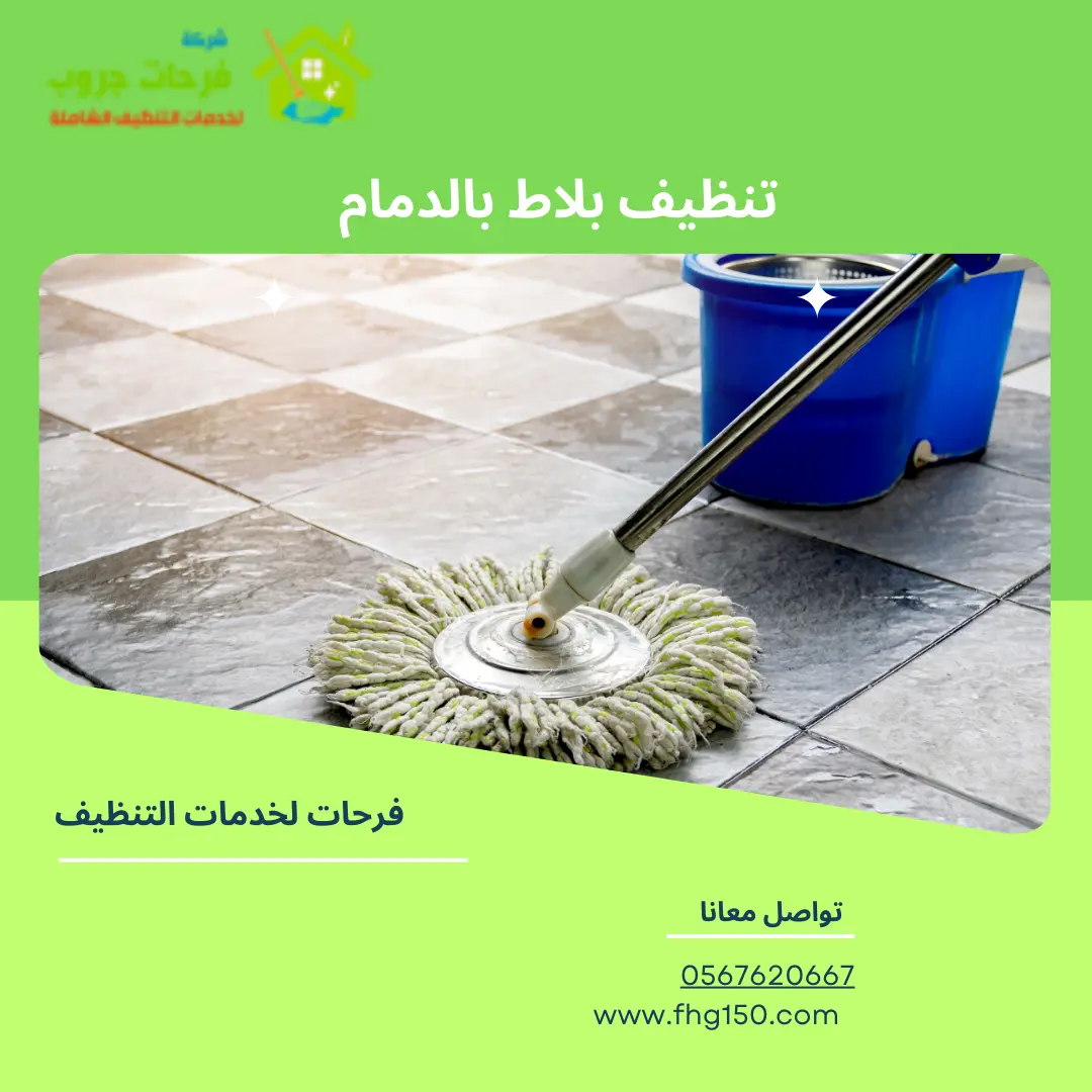 تنظيف بلاط بالدمام