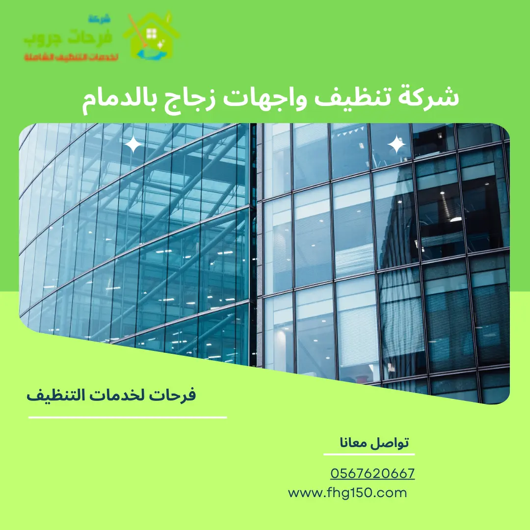 شركة تنظيف واجهات زجاج بالدمام