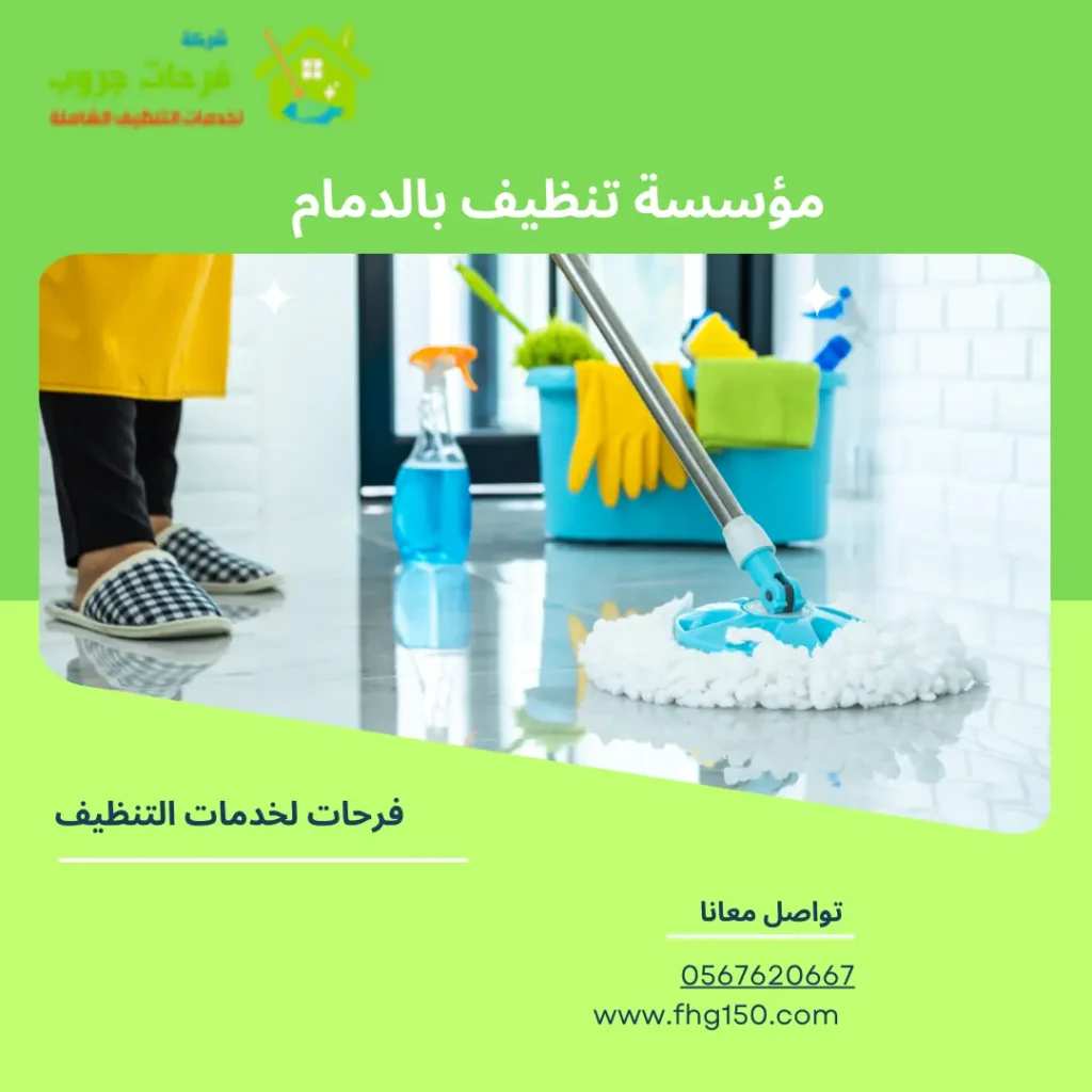 مؤسسة تنظيف بالدمام