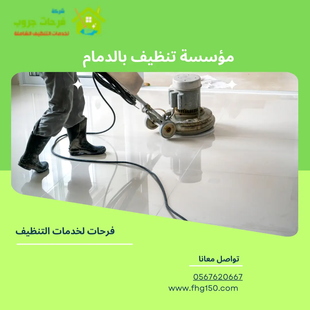 مؤسسة تنظيف بالدمام