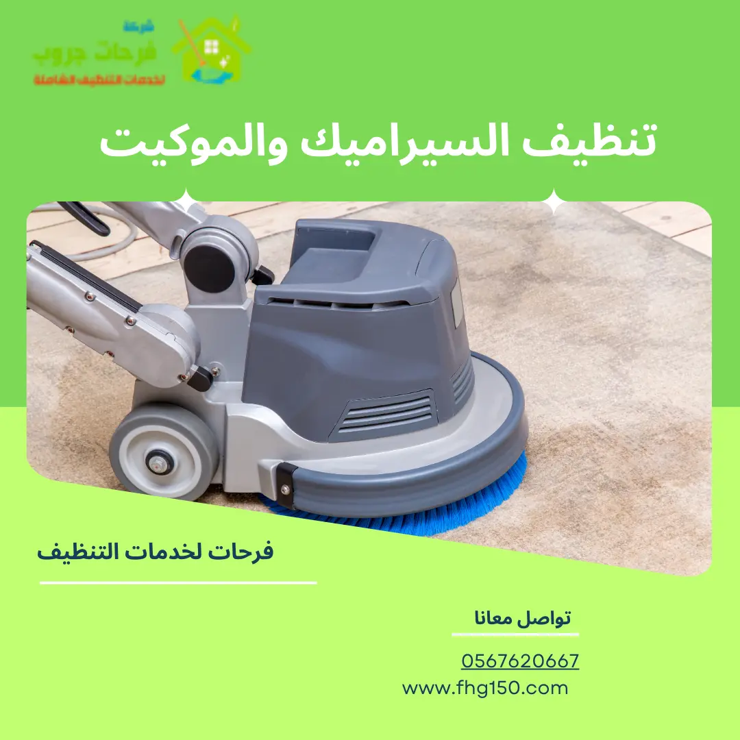 تنظيف السيراميك والموكيت
