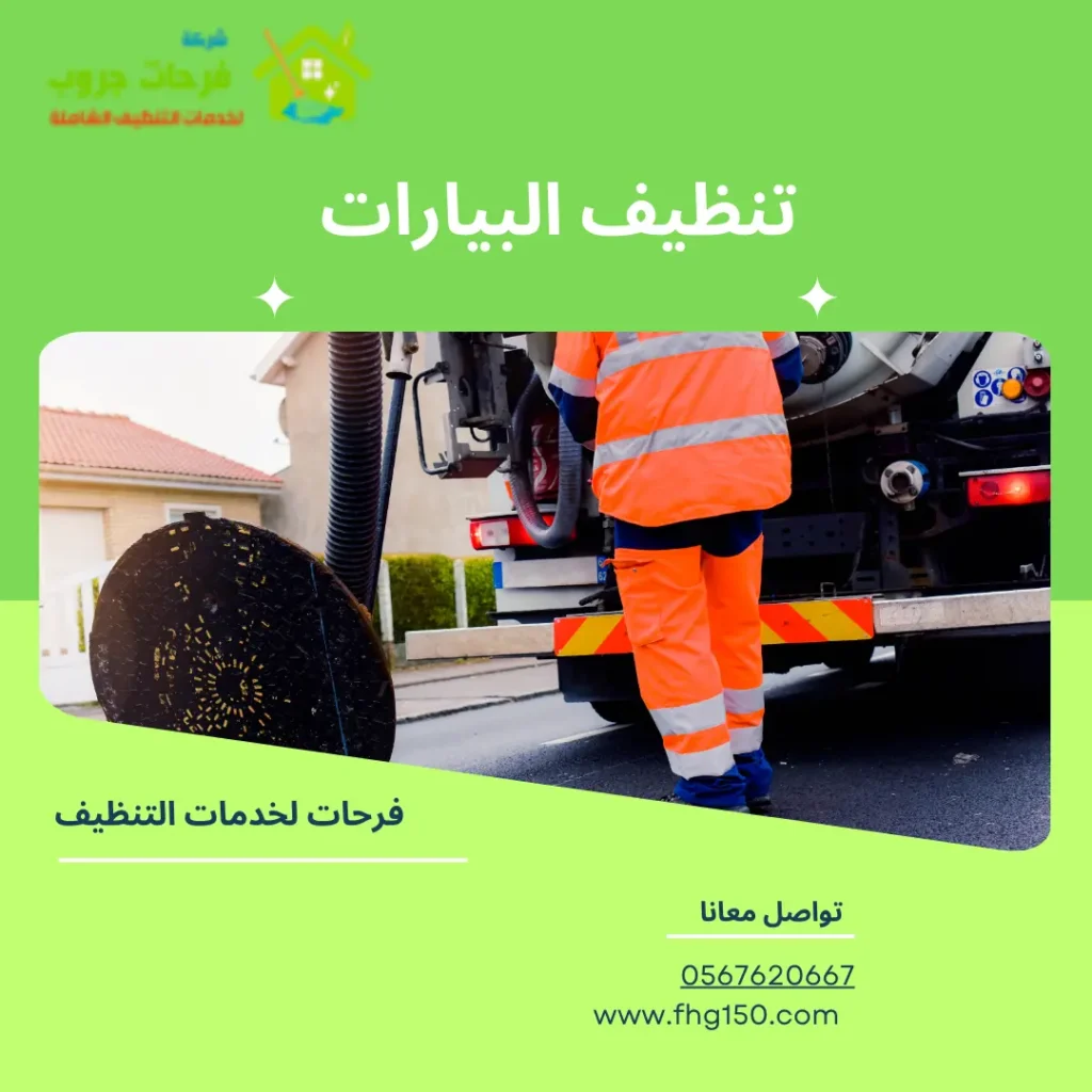 تنظيف البيارات