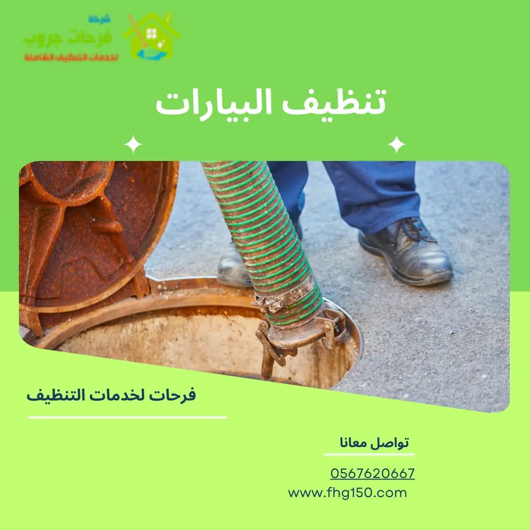 تنظيف البيارات