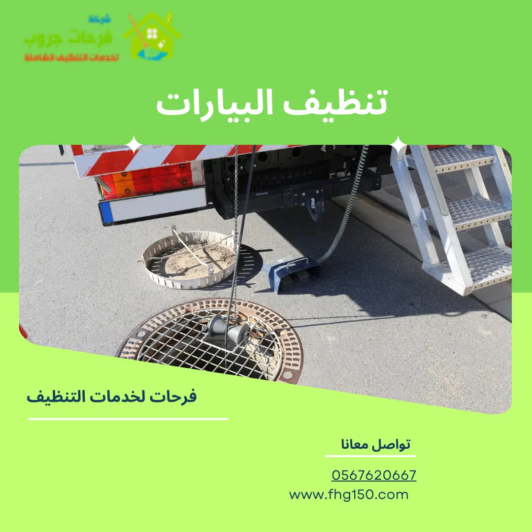 تنظيف البيارات