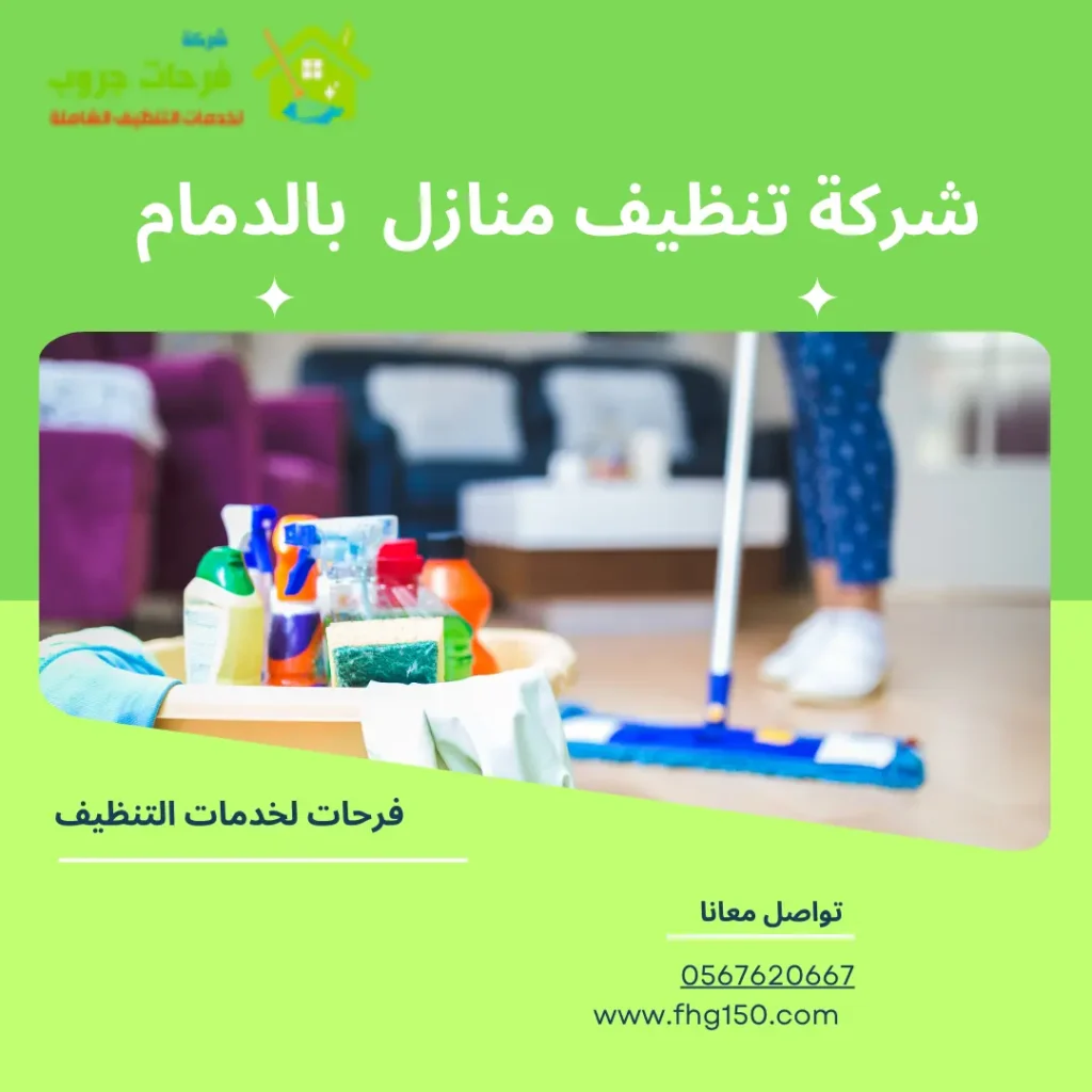 شركة تنظيف منازل بالدمام