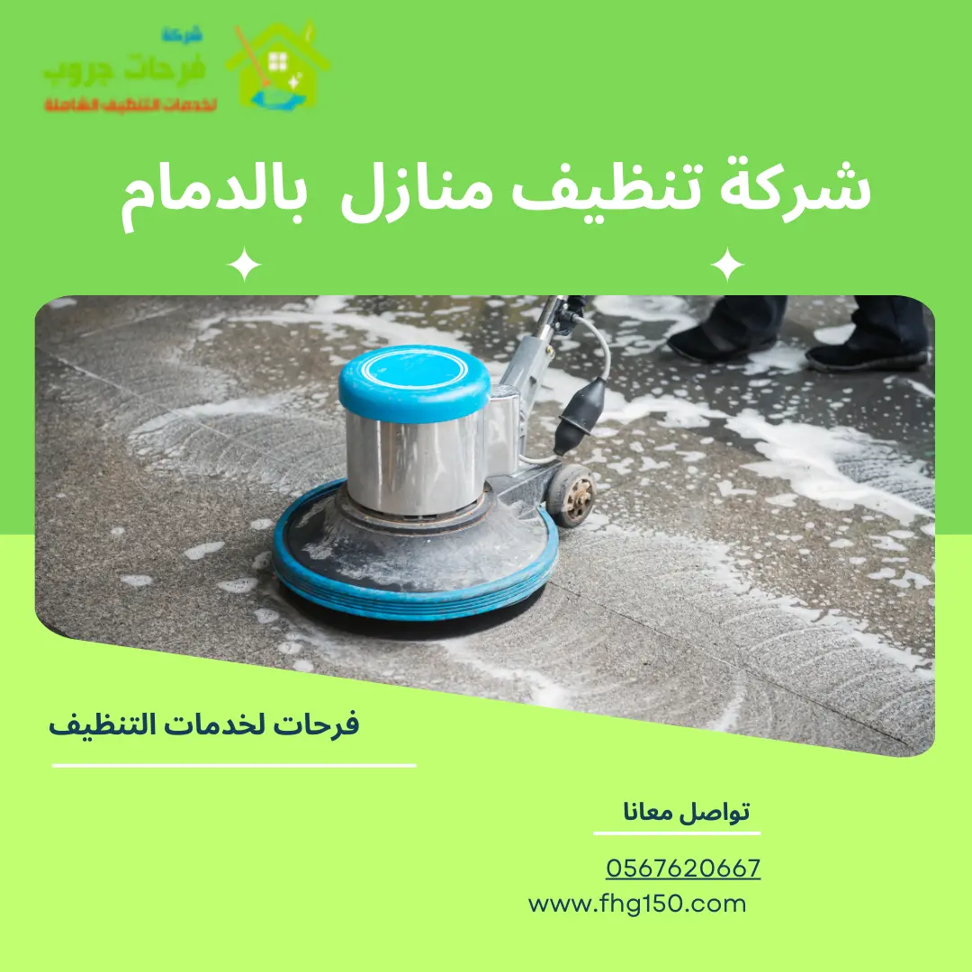 شركة تنظيف منازل بالدمام