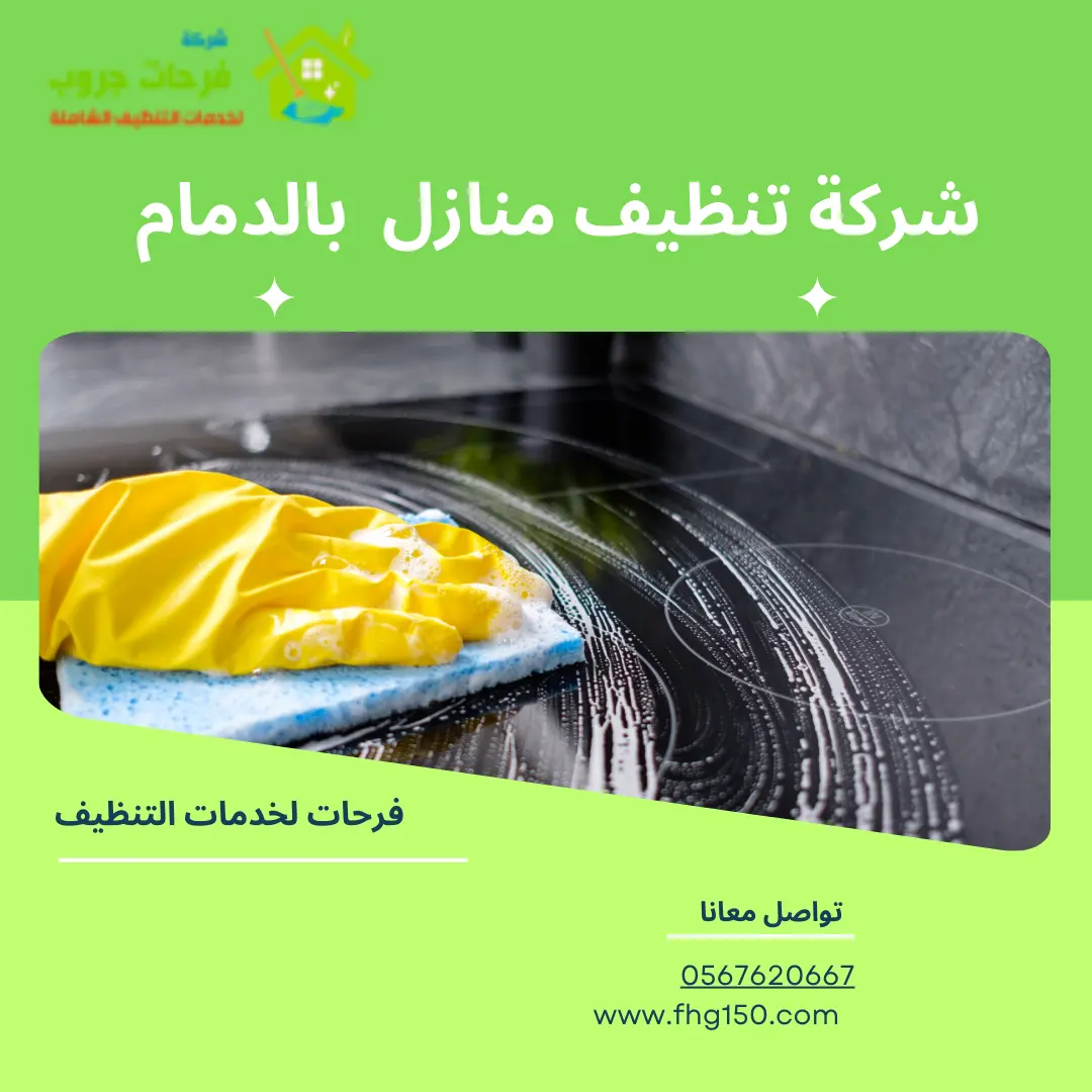 شركة تنظيف منازل بالدمام