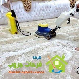 شركة تنظيف سجاد و موكيت بجازان