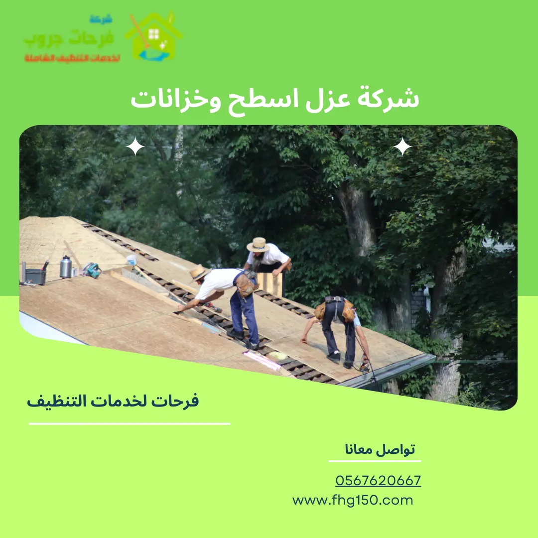 شركة عزل اسطح وخزانات