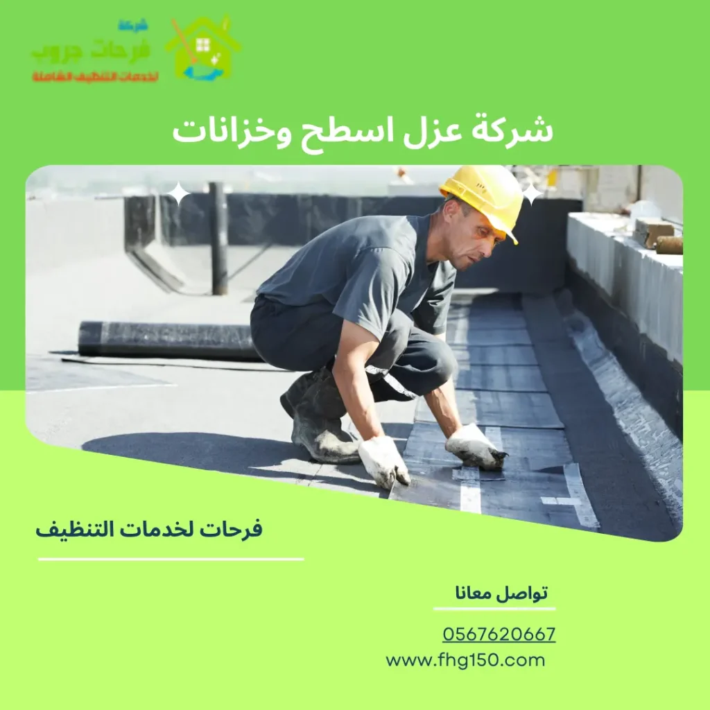 شركة عزل اسطح وخزانات