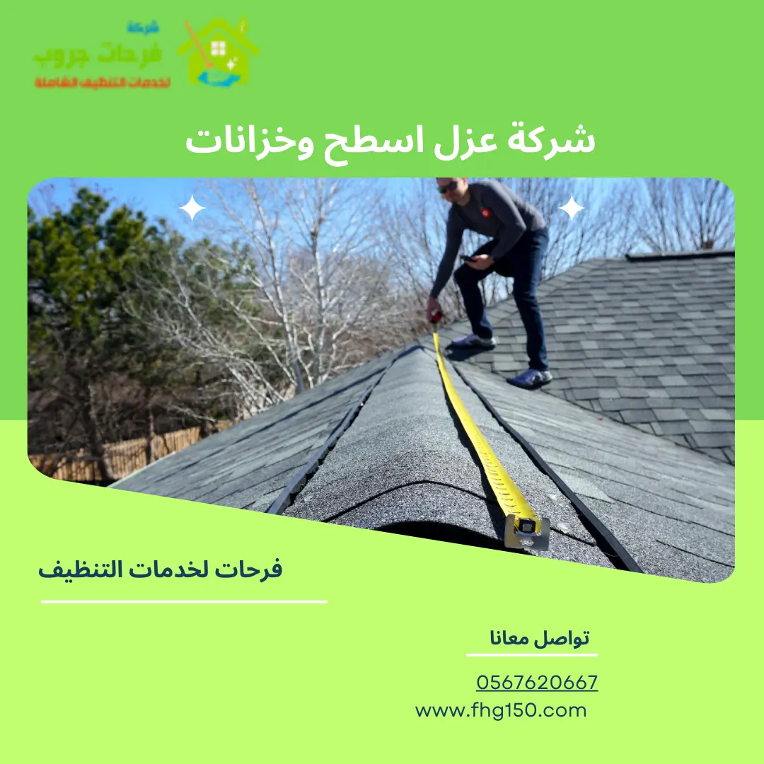 شركة عزل اسطح وخزانات