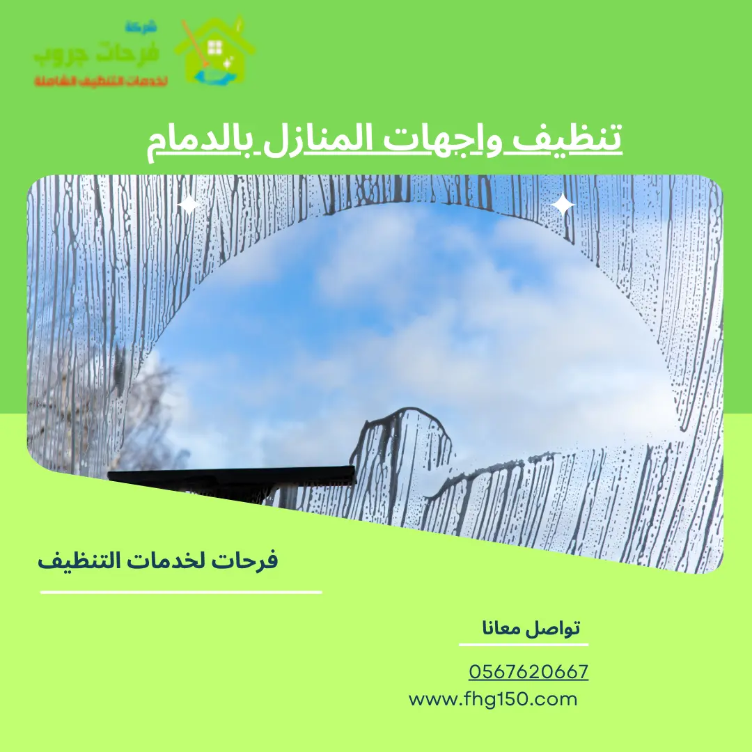 تنظيف واجهات المنازل بالدمام
