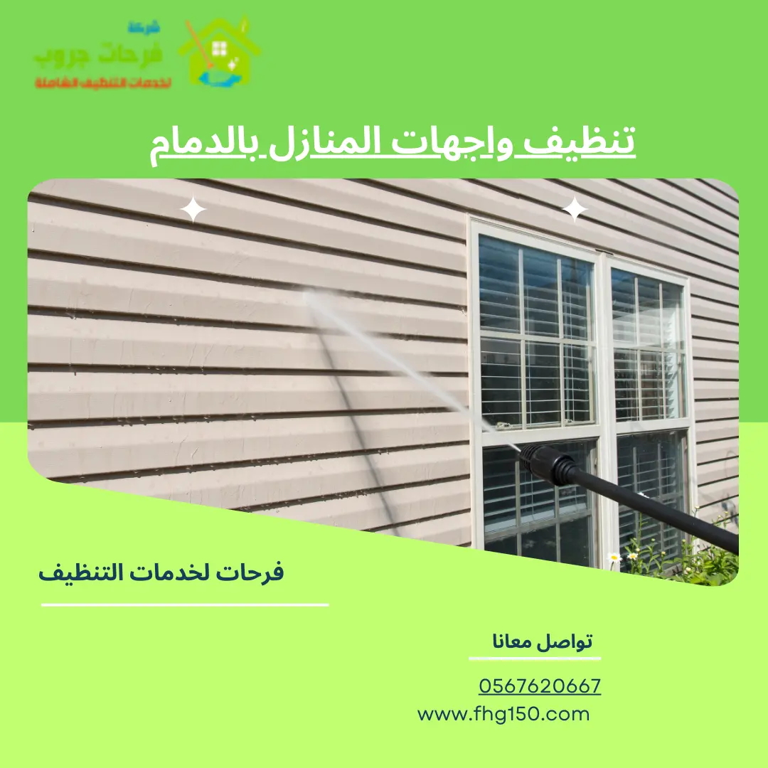 تنظيف واجهات المنازل بالدمام