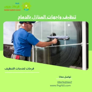 تنظيف واجهات المنازل بالدمام