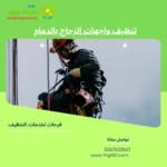 تنظيف واجهات الزجاج بالدمام