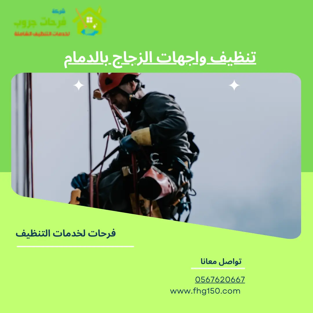 تنظيف واجهات الزجاج بالدمام