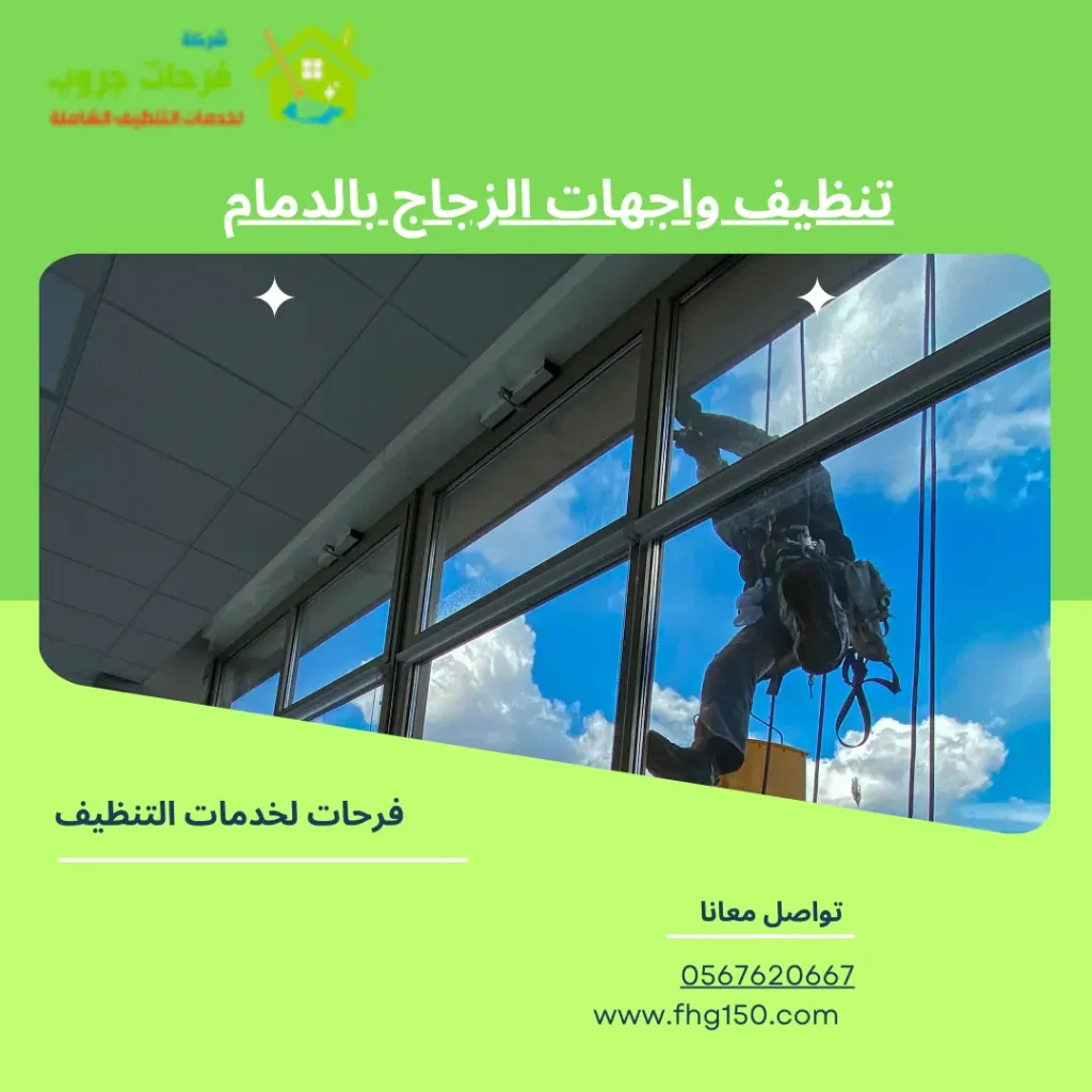 تنظيف واجهات الزجاج بالدمام