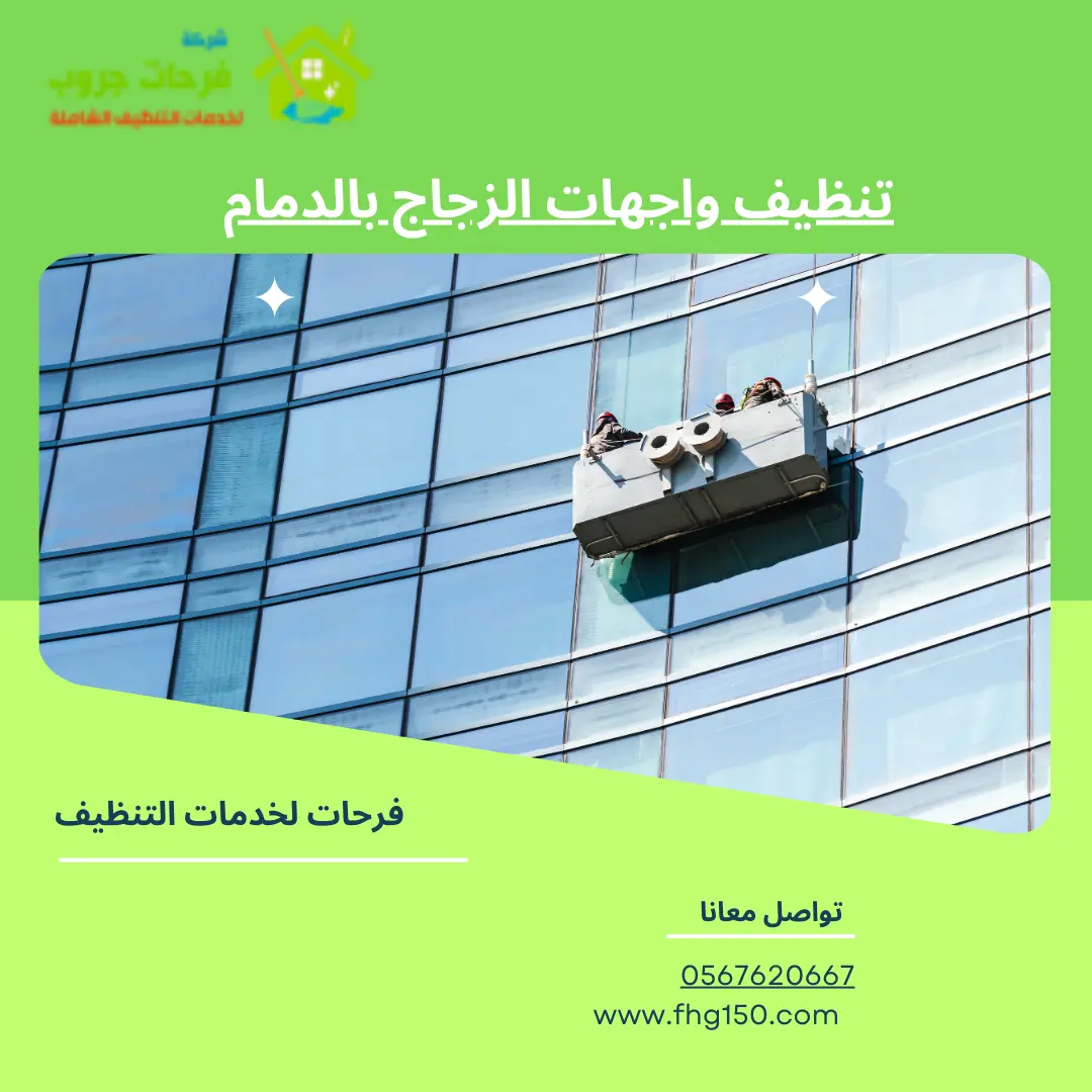 تنظيف واجهات الزجاج بالدمام