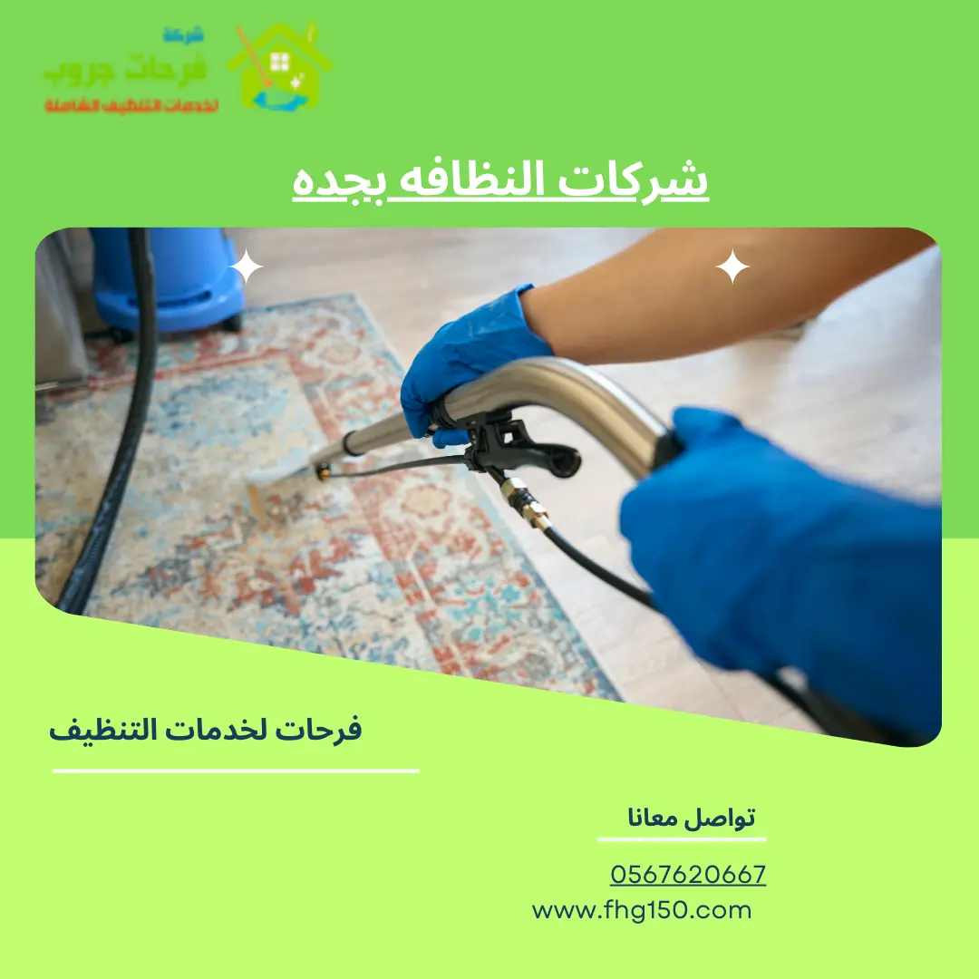 شركات النظافه بجده